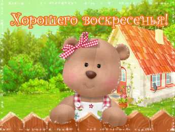 Открытки на воскресенье Мерцающие открытки про воскресенье. Открытки на воскресное утро.