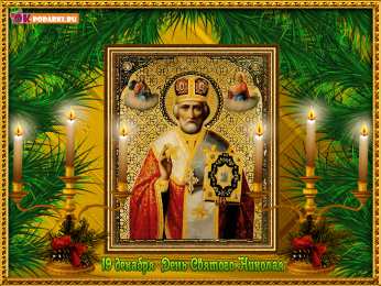 Открытки с днем Святого Николая Чудотворца Открытки с днем Святого Николая Чудотворца скачать бесплатно.