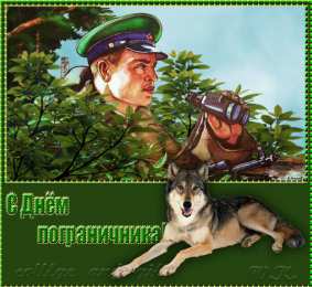 Открытки с днем пограничника Открытки с днем пограничника. Поздравление с днем пограничника. 