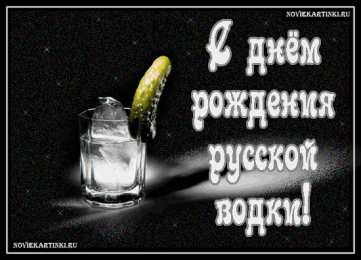 Открытки на День Рождения Русской Водки Открытки с приколами на День Рождения Русской Водки скачать бесплатно.
