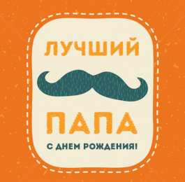 Открытки с Днем Рождения папе Поздравительные открытки с Днем Рождения папе скачать бесплатно.