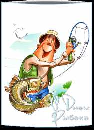 Открытки на Всемирный день рыболовства Скачать бесплатные открытки на Всемирный день рыболовства    