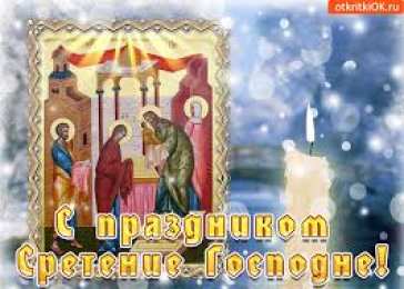 Открытки Открытки на Сретение Господне Анимационные открытки на Сретение Господне скачать бесплатно. Открытки на Сретение Господне скачать бесплатно. Поздравление со Сретением на вотсап. Открытки на православные праздники. Анимационные открытки на Сретение Господне.