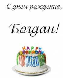 Открытки Открытки с именем Богдан Анимационные открытки с именем Богдан. Открытки с днём рождения Богдан. Открытки с днем ангела Богдан скачать бесплатно. Поздравительные картинки с пожеланиями на имя Богдан. Открытки для Богдана с анимациями. Открытки с днем рождения Богдан.
