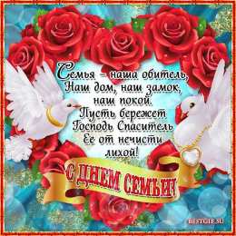 Открытки с Международным днем семьи Красивые открытки с Международным днем семьи скачать бесплатно.