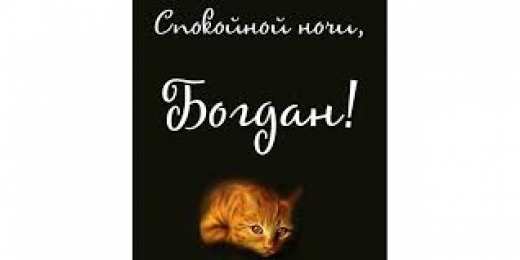 Открытки Открытки с именем Богдан Анимационные открытки с именем Богдан. Открытки с днём рождения Богдан. Поздравительные открытки с днем рождения Богдан. Красивые открытки с пожеланиями Богдану. Поздравления для Богдана гиф. Открытки с приколами с именем Богдан.   