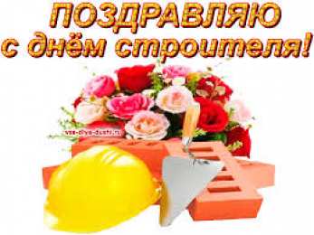 Открытки с днем строителя Веселые поздравительные открытки с днем строителя скачать бесплатно.