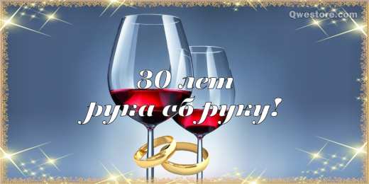 Открытки на Жемчужную свадьбу 30 лет Открытки на Жемчужную свадьбу 30 лет родителям скачать бесплатно.