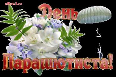 Открытки с днем парашютиста Открытки с днем парашютиста с пожеланиями скачать бесплатно.