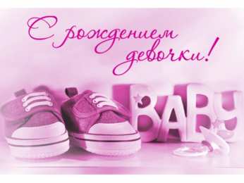Открытки поздравление с рождением девочки  Скачать бесплатно открытки с поздравлениями с рождением девочки