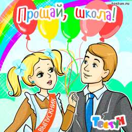 Открытки на последний звонок Открытки на последний звонок. Открытки на 25 мая скачать бесплатно.