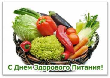 Открытки с днем здорового питания и отказа от излишеств в еде Открытки с днем здорового питания и отказа от излишеств в еде.