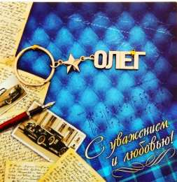 Открытки с именем Олег Открытки с днём рождения Олег. Открытки с именем Олег с признаниями.
