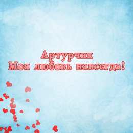 Открытки Открытки с именем Артур Открытки я люблю тебя Артур. Скачать бесплатно открытки с именем Артур.  Мерцающие картинки с именем Артур. Картинки с пожеланиями на день рождения Артуру. Открытки с надписью поздравляю Артур. Открытки парню с именем Артур скачать бесплатно.