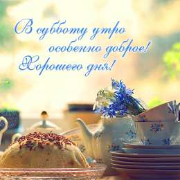 Открытки на субботу Интересные открытки на субботу. Веселые открытки на выходные.