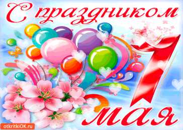 Открытки на 1 мая Открытки на 1 мая скачать бесплатно. С праздником труда открытки.