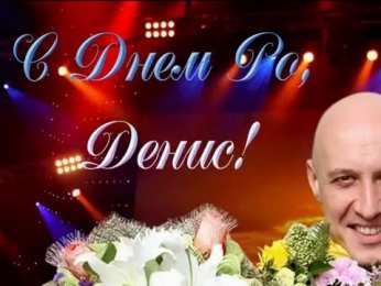 Открытки Открытки с именем Денис Открытки с днём рождения Денис. Прикольные Открытки с именем Денис.  Именные открытки скачать бесплатно. Мерцающие открытки с именем Денис. Открытки с приколами на имя Ден. Картинки с именем Денис скачать бесплатно. С днем рождения Денис картинки на вотсап.