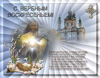 Открытки с Вербным Воскресеньем Поздравительные открытки с Вербным Воскресеньем скачать бесплатно.