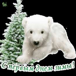 Открытки с первым днем зимы Мерцающие анимационные открытки с пожеланиями на первый день зимы