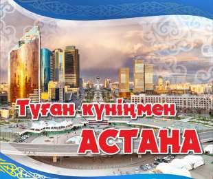 Открытки с днем Астаны Открытки с днем Астаны с пожеланиями скачать бесплатно.      