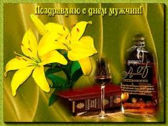 Открытки с днем мужчин Поздравительные открытки на Всемирный день мужчин скачать бесплатно.