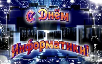 Открытки с днем информатики Поздравительные открытки с днем информатики скачать бесплатно.
