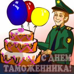 Открытки с днем таможенника Поздравительные открытки с днем таможенника скачать бесплатно.