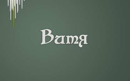 Открытки с именем Виктор Скачать открытки с именем Витя. Открытки с днём рождения Виктору.