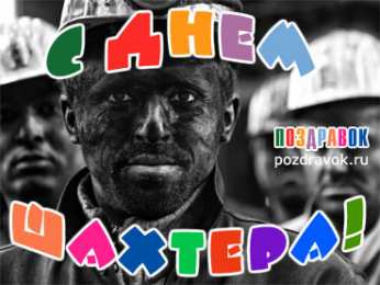Открытки с днем шахтера Лучшие поздравительные открытки с днем шахтера скачать бесплатно.