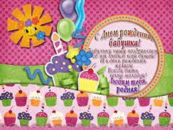 Открытки с Днем Рождения бабушке Открытки с Днем Рождения бабушке с поздравлениями скачать бесплатно.