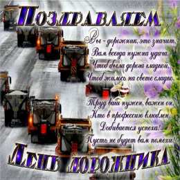 Открытки с днем работников дорожного хозяйства Открытки с днем работников дорожного хозяйства скачать бесплатно.