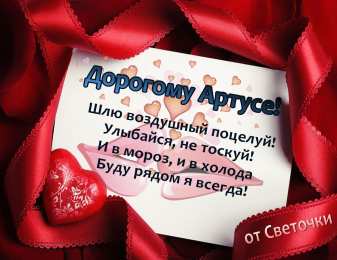 Открытки с именем Артур Открытки я люблю тебя Артур. Скачать бесплатно открытки с именем Артур. 