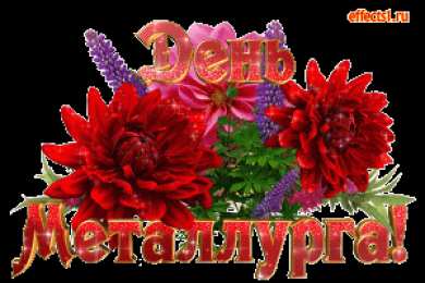 Открытки с днем металлурга Поздравительные открытки с днем металлурга скачать бесплатно.