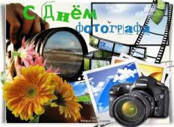 Открытки с днем фотографа Поздравительные открытки с днем фотографа скачать бесплатно.