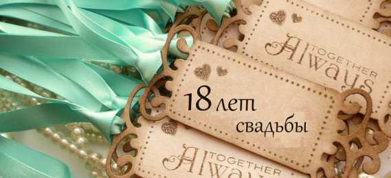 Открытки на Бирюзовую свадьбу 18 лет Открытки на Бирюзовую свадьбу 18 лет с красивыми пожеланиями.