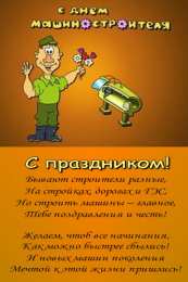 Открытки с днем машиностроителя Открытки с днем машиностроителя с поздравлениями скачать бесплатно.
