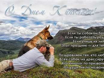 Открытки с днем кинолога Открытки с пожеланиями на день кинолога скачать бесплатно.    
