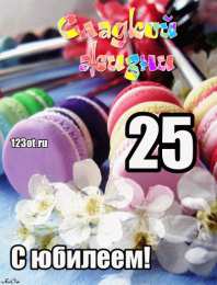 Открытки на 25 лет Поздравительные открытки на 25 лет. Открытки на юбилей 25 лет. 