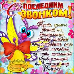 Открытки на последний звонок Открытки на последний звонок. Открытки на 25 мая скачать бесплатно.
