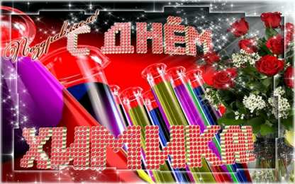 Открытки с днем химика Открытки с днем химика скачать бесплатно. Поздравления с днем химика.