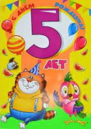 Открытки на 5 лет Открытки с юбилеем для ребенка. Поздравительные открытки на 5 лет. 