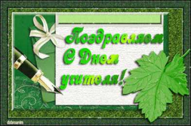 Открытки с днем учителя Поздравительные открытки с наилучшими пожеланиями для любимых учителей.