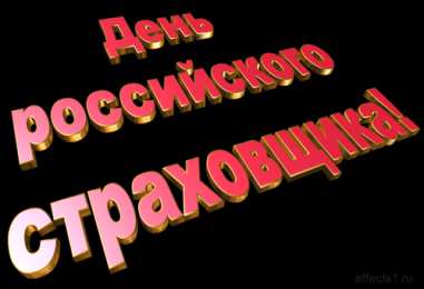 Открытки с днем страховщика  Изображения с поздравлениями на день страховщика скачать бесплатно.