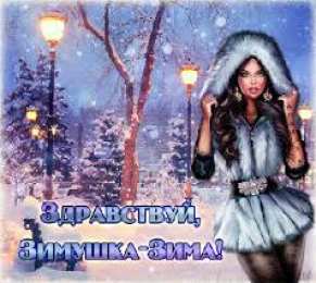 Открытки с первым днем зимы Мерцающие анимационные открытки с пожеланиями на первый день зимы