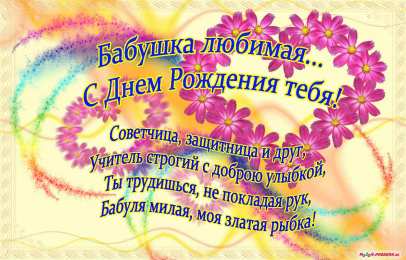 Открытки с Днем Рождения бабушке Открытки с Днем Рождения бабушке с поздравлениями скачать бесплатно.