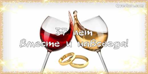 Открытки на Алюминиевую свадьбу 37 лет Мерцающие открытки на годовщину свадьбы 37 лет скачать бесплатно. 