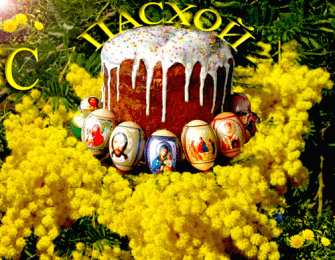 Открытки на Пасху Открытки на Пасху gif скачать бесплатно. Поздравления с Пасхой.