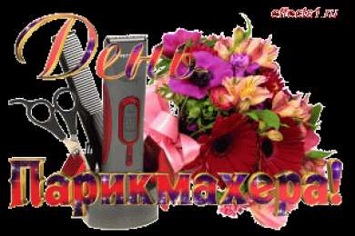 Открытки с днем парикмахера Веселые открытки на профессиональный праздник день парикмахера.