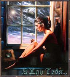 Открытки жду тебя Открытки я жду тебя gif. Открытки возвращайся скорее скачать бесплатно.