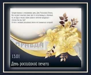Открытки с днем российской печати Поздравительные открытки с днем российской печати скачать бесплатно.